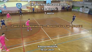 «Сокіл» - «Моноліт-Viva Cup» - 6:5, Кубок України, 1/8 фіналу, 1 гра (16.01.2021)