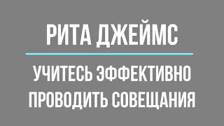 Учитесь эффективно проводить совещания | Рита Джеймс | Фрагмент аудиокниги