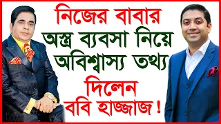 নিজের পিতার অস্ত্র ব্যবসা নিয়ে অবিশ্বাস্য তথ্য দিলেন ববি হাজ্জাজ! Special Interview| @Changetvpress