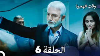 FULL HD (Arabic Dubbed) مسلسل وقت الهجرة الحلقة 6