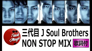 三代目 JSB 名曲 メドレー NONSTOP MIX (歌詞付) HD・高音質