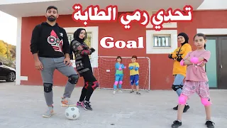 تحدي كرة القدم ⚽ الي هيدخل هدف بيكسب 🥳 والخاسر له عقاب 😈👹 جبنا أم العيد 🤣