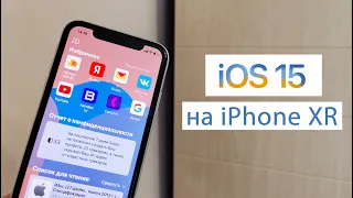 Установил iOS 15 на iPhone XR новые фишки и стоит ли обновляться?