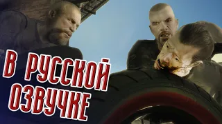 Grand Theft Auto IV: The Lost and Damned | РУССКАЯ ОЗВУЧКА #1