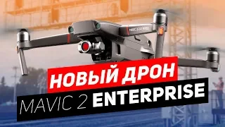 НОВЫЙ ДРОН DJI MAVIC 2 ENTERPRISE (МАВИК 2 ИНТЕРПРАЙС)