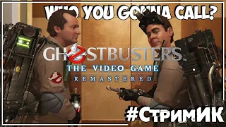 GHOSTBUSTERS™: THE VIDEO GAME REMASTERED ● who you gonna call? [СТРИМ]