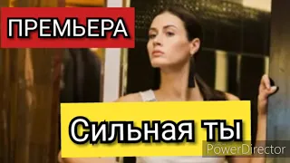 Сериал Сильная ты