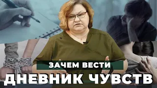 ДНЕВНИК ЧУВСТВ для зависимых и созависимых | Как выйти из созависимых отношений | Программа 12 шагов