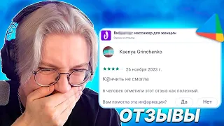 ДРЕЙК УГАРАЕТ с ОТЗЫВОВ в ПЛЕЙ МАРКЕТЕ | Отзывы Play Market