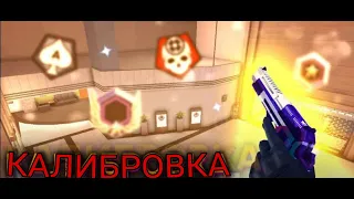 😱ПРОШЕЛ КАЛИБРОВКУ В CRITICAL OPS | ПОДНЯЛ ELITE?