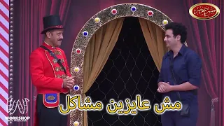 حامد الشراب يقلد الفنانين واشرف عبد الباقى خايف عليه .. والجمهور يضحك بهيستريا - مسرح مصر