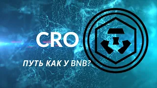 CRO (Cronos) по 7$. Повторит ли он путь BNB? Биржа Crypto com.