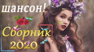 Шансон 2020 💖 Зажигательные песни - Самый танцевальный сборник в машину - ТОП 30 ШАНСОН 2020!