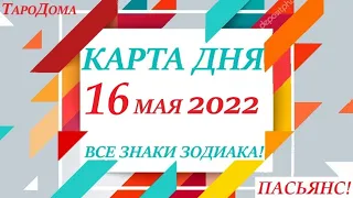 КАРТА ДНЯ🔴СОБЫТИЯ ДНЯ 16 мая 2022 (2 часть)🚀Индийский пасьянс - расклад❗Знаки зодиака ВЕСЫ – РЫБЫ