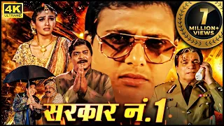 गोविंदा की ब्लॉकबस्टर हिंदी मूवी - BOLLYWOOD KI BLOCKBUSTER HINDI MOVIE  - CHOTE SARKAR