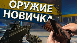 Оружие для новичка после вайпа в  Escape from Tarkov!