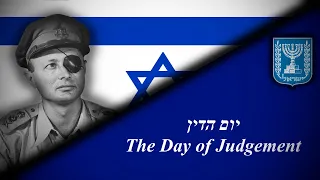 "יום הדין (The Day of Judgement)" - Israeli Yom Kippur War Song