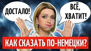 🔥 25 повседневных ФРАЗ на НЕМЕЦКОМ ЯЗЫКЕ | Все уровни | Немецкий разговорный