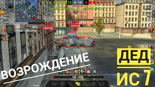 WoT blitz Возрождение ИС7 шикарный домаг)