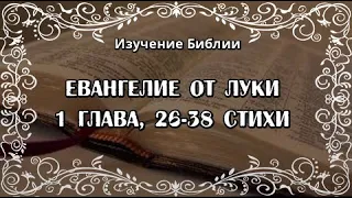 Евангелие от Луки, 1 глава, с 26 по 38  стихи