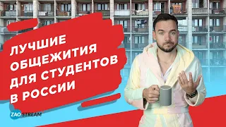 Лучшие общежития России и Москвы для студентов.
