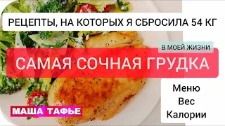 Похудела со 115 до 61 кг. Мой рацион на день с весом, калориями и рецептами!