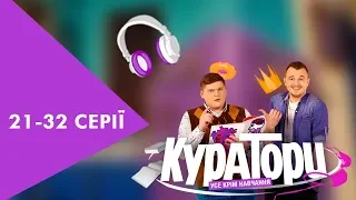 КУРАТОРИ | 21-32 серії | НЛО TV