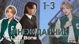 #НЕЖДАНЧИК / Liza Bone / 1-3 часть / озвучка фанфика / чигуки