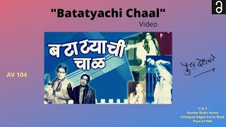 पु.ल.देशपांडे - "बटाटयाची चाळ"(नाटक) | Pu La Deshpande - "Batatyachi Chaal" Marathi Natak (Video)