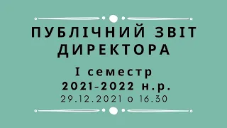 Публічний звіт директора за І семестр 2021-2022 навчального року