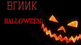 ВГИИК l HALLOWEEN 2015