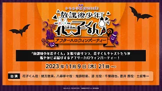 かもめ学園 presents「放課後少年花子くんのアフターハロウィンパーティー」