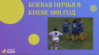 Динамо Киев Пахтакор 1991 3 3 Обзор голов