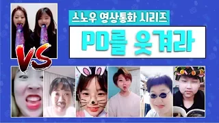 [초관심tv] 누가누가 더 웃길까~? | 스노우 영상통화로 PD 웃기기 챌린지!