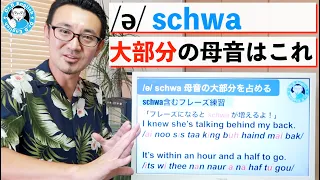 【/ə/ schwa】実は母音の大部分を占める