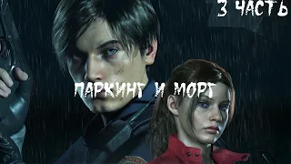 Прохождение Resident Evil 2 REMAKE. 3 Часть l Паркинг и морг