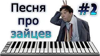 Midi Бриллиантовая рука - Песня про зайцев #2 - Минус - Cover - Instrumental music - MIDI DOWNLOAD