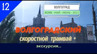 ВОЛГОГРАДСКИЙ Скоростной ТРАМВАЙ +Экскурсия/#12 -Июнь -2022