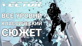 Vector ВСЕ УРОВНИ прохождение классический/сюжет