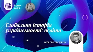 Українська освіта. Віталій Хромець. Зустріч 2.2