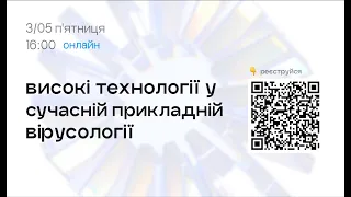 Високі технології у
        сучасній прикладній
        вірусології