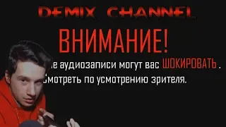 DEMIX СМОТРИТ ЗВОНКИ В 911