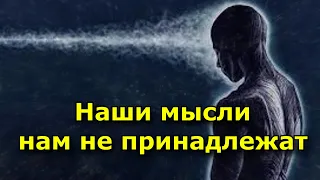 Наши мысли нам не принадлежат