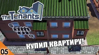 КУПИЛ КВАРТИРУ! #5 THE TENANTS ПРОХОЖДЕНИЕ