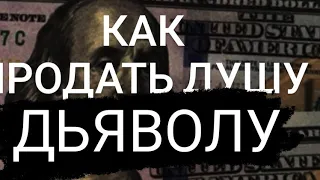 КАК ПРОДАТЬ ДУШУ ДЬЯВОЛУ? контракт с Дьяволом.