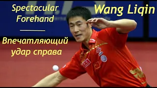 Wang Liqin   Spectacular Forehand Впечатляющий удар справа