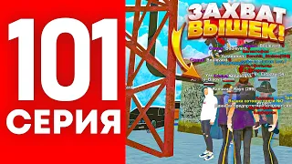 ПУТЬ БОМЖА НА БЛЕК РАША #101 - КАК МЫ ЗАНИМАЕМ ТОП СЕМЕЙ НА ВЫШКАХ BLACK RUSSIA