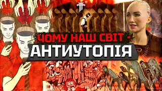 Історія і секрети жанру АНТИУТОПІЯ та ТОП 5 книг-шедеврів. Ми живемо по сценарію Орвелла та Гакслі?