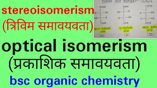 Stereoisomerism in hindi, optical isomerism in hindi,types of stereoisomerism in hindi knowledge ADD