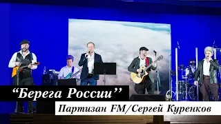 Партизан FM и Сергей Куренков - Берега России | The Partizan FM  Russian folk - band